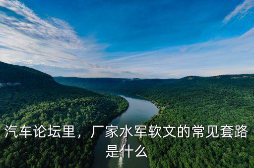 汽車論壇里，廠家水軍軟文的常見套路是什么