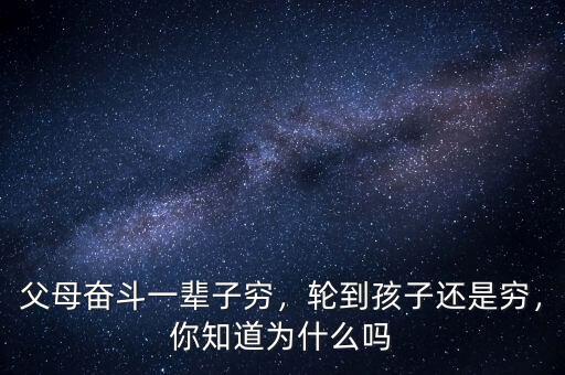 父母奮斗一輩子窮，輪到孩子還是窮，你知道為什么嗎