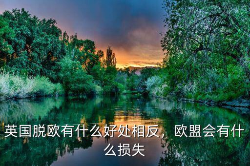 英國脫歐有什么好處相反，歐盟會(huì)有什么損失