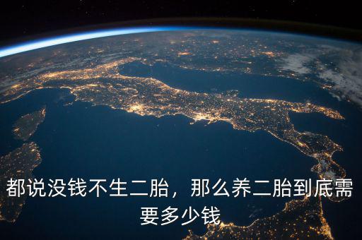 都說沒錢不生二胎，那么養(yǎng)二胎到底需要多少錢