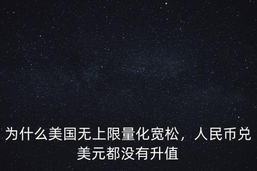 為什么美國無上限量化寬松，人民幣兌美元都沒有升值