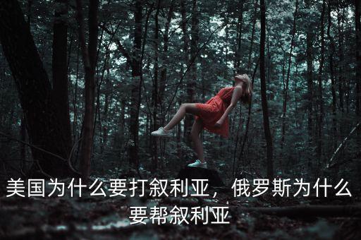 美國為什么要打敘利亞，俄羅斯為什么要幫敘利亞