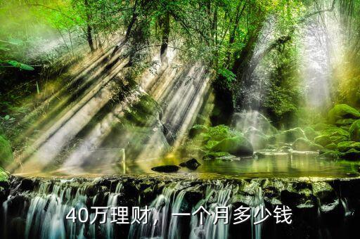 40萬理財，一個月多少錢