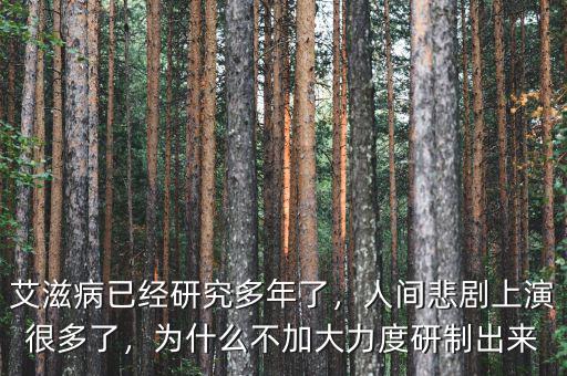 艾滋病已經(jīng)研究多年了，人間悲劇上演很多了，為什么不加大力度研制出來