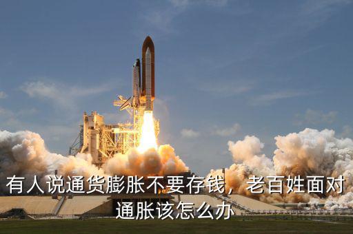 有人說通貨膨脹不要存錢，老百姓面對通脹該怎么辦
