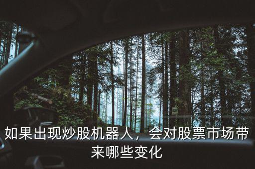 如果出現(xiàn)炒股機器人，會對股票市場帶來哪些變化