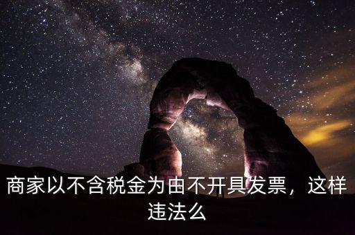商家以不含稅金為由不開(kāi)具發(fā)票，這樣違法么