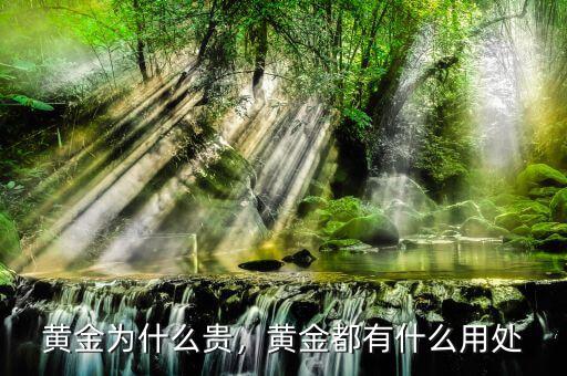 黃金為什么貴，黃金都有什么用處