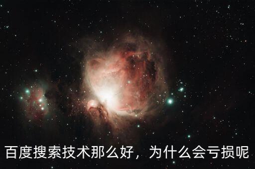 百度搜索技術(shù)那么好，為什么會虧損呢