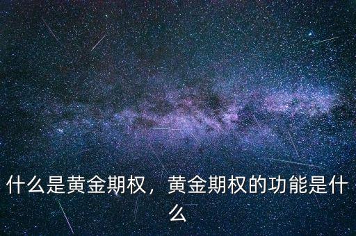 什么是黃金期權(quán)，黃金期權(quán)的功能是什么