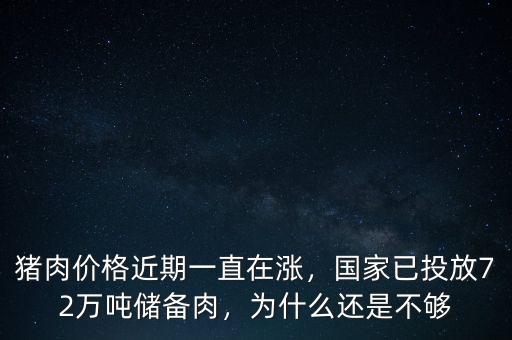 豬肉價格近期一直在漲，國家已投放72萬噸儲備肉，為什么還是不夠