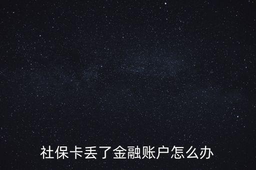 金融社?？▉G失怎么辦,合肥金融社?？▉G失了
