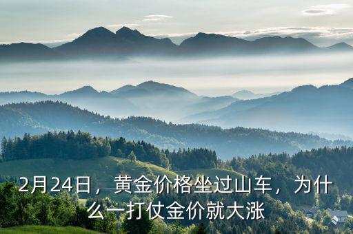 2月24日，黃金價格坐過山車，為什么一打仗金價就大漲