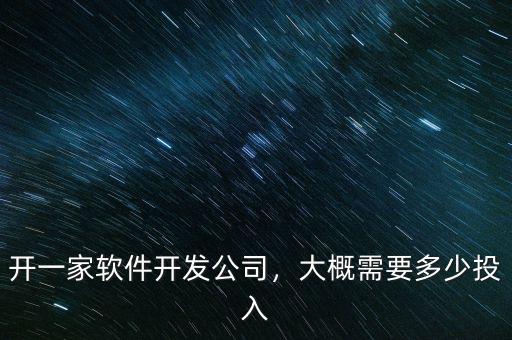 開一家軟件開發(fā)公司，大概需要多少投入