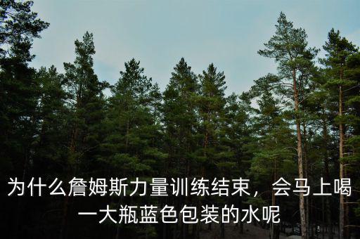為什么詹姆斯力量訓(xùn)練結(jié)束，會(huì)馬上喝一大瓶藍(lán)色包裝的水呢
