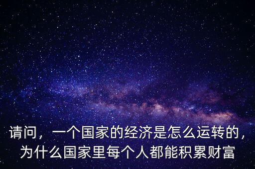 怎么估算國家財富,一個國家的經(jīng)濟(jì)是怎么運轉(zhuǎn)的