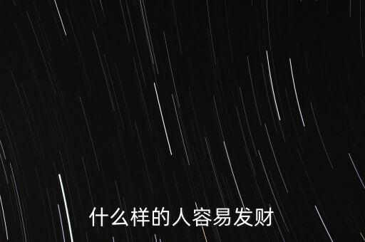 什么樣的人容易發(fā)財