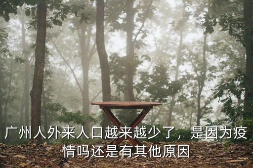 廣州人外來人口越來越少了，是因為疫情嗎還是有其他原因