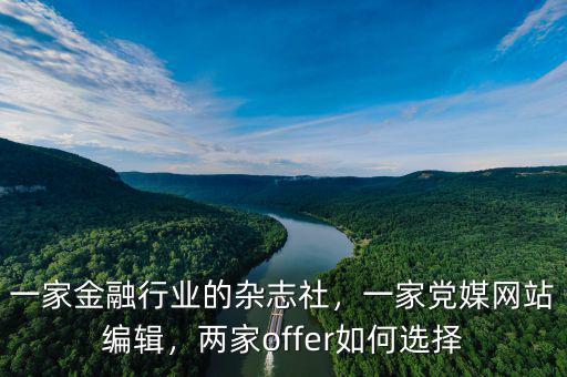 一家金融行業(yè)的雜志社，一家黨媒網(wǎng)站編輯，兩家offer如何選擇