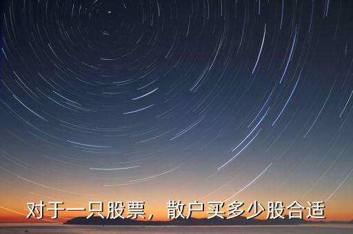 對(duì)于一只股票，散戶(hù)買(mǎi)多少股合適