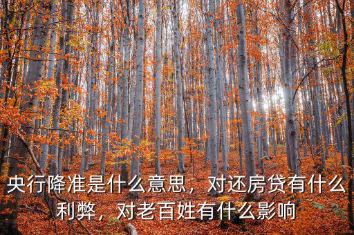 央行降準是什么意思，對還房貸有什么利弊，對老百姓有什么影響