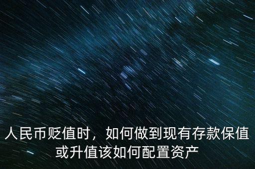 人民幣貶值時，如何做到現(xiàn)有存款保值或升值該如何配置資產