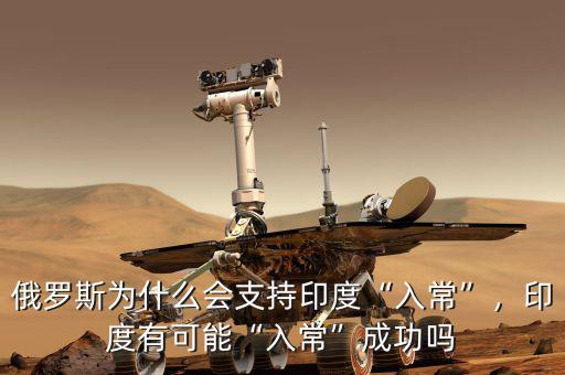俄羅斯為什么會(huì)支持印度“入常”，印度有可能“入常”成功嗎
