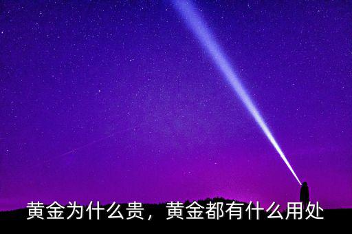 黃金為什么貴，黃金都有什么用處