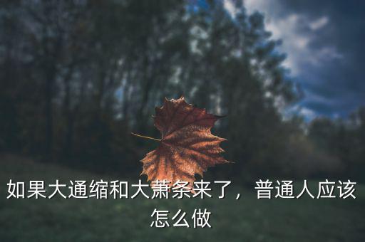如果大通縮和大蕭條來了，普通人應(yīng)該怎么做