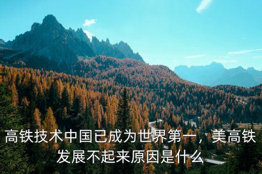 高鐵技術(shù)中國已成為世界第一，美高鐵發(fā)展不起來原因是什么