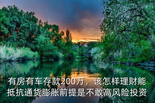 有房有車存款200萬，該怎樣理財(cái)能抵抗通貨膨脹前提是不敢高風(fēng)險(xiǎn)投資