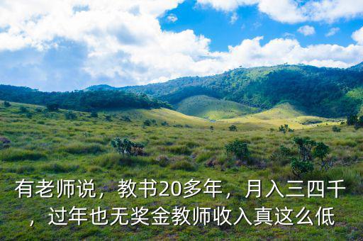 有老師說，教書20多年，月入三四千，過年也無獎金教師收入真這么低