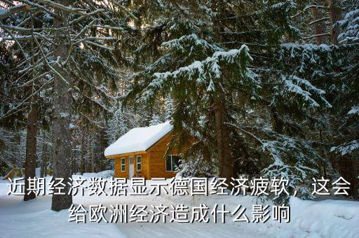 近期經(jīng)濟(jì)數(shù)據(jù)顯示德國經(jīng)濟(jì)疲軟，這會(huì)給歐洲經(jīng)濟(jì)造成什么影響