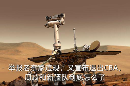 舉報(bào)老東家違規(guī)，又宣布退出CBA，周琦和新疆隊(duì)到底怎么了