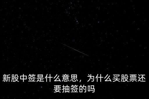 新股中簽是什么意思，為什么買股票還要抽簽的嗎