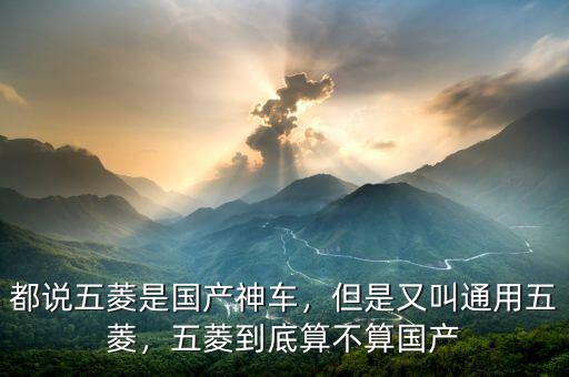 都說(shuō)五菱是國(guó)產(chǎn)神車(chē)，但是又叫通用五菱，五菱到底算不算國(guó)產(chǎn)