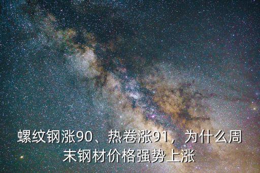 螺紋鋼漲90、熱卷漲91，為什么周末鋼材價(jià)格強(qiáng)勢(shì)上漲