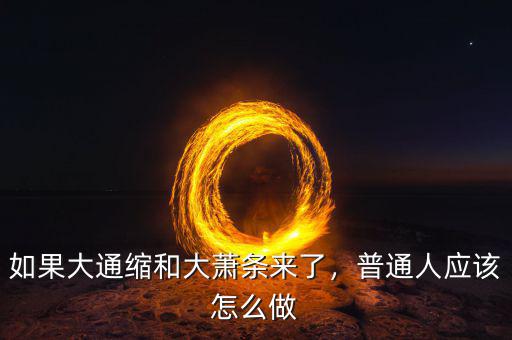 如果大通縮和大蕭條來了，普通人應該怎么做