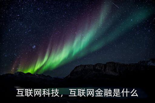 互聯(lián)網(wǎng)科技，互聯(lián)網(wǎng)金融是什么