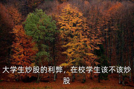 大學(xué)生炒股的利弊，在校學(xué)生該不該炒股