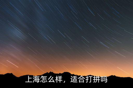 上海怎么樣，適合打拼嗎