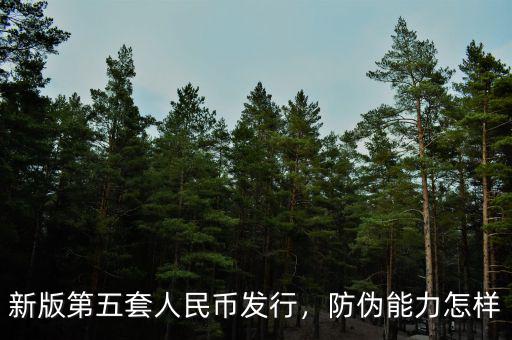 新版第五套人民幣發(fā)行，防偽能力怎樣
