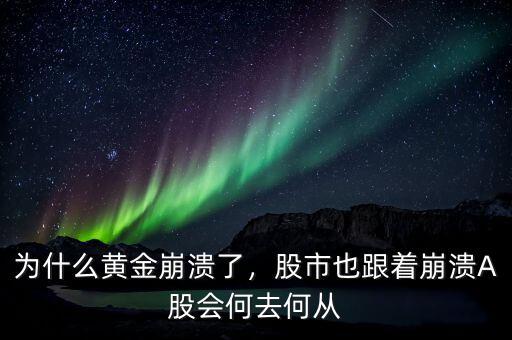 為什么黃金崩潰了，股市也跟著崩潰A股會(huì)何去何從