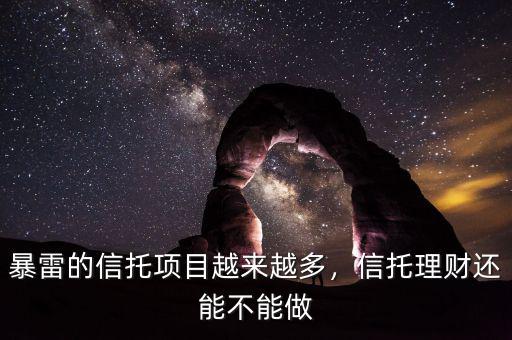 暴雷的信托項目越來越多，信托理財還能不能做