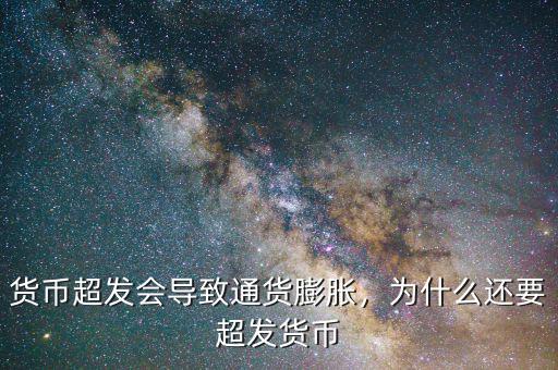 貨幣超發(fā)會導(dǎo)致通貨膨脹，為什么還要超發(fā)貨幣