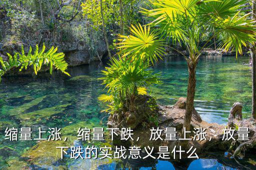 縮量上漲，縮量下跌，放量上漲，放量下跌的實(shí)戰(zhàn)意義是什么