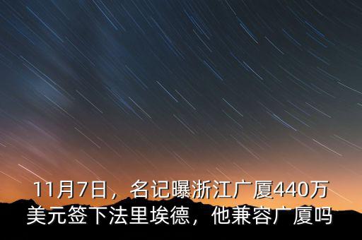 11月7日，名記曝浙江廣廈440萬美元簽下法里埃德，他兼容廣廈嗎