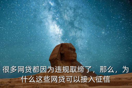 很多網(wǎng)貸都因為違規(guī)取締了，那么，為什么這些網(wǎng)貸可以接入征信