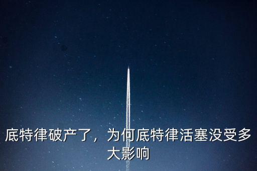底特律破產(chǎn)了，為何底特律活塞沒受多大影響
