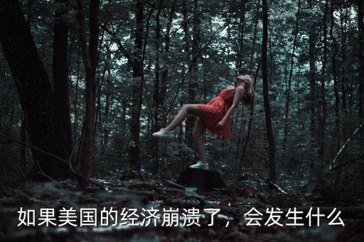 如果美國的經(jīng)濟崩潰了，會發(fā)生什么